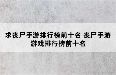 求丧尸手游排行榜前十名 丧尸手游游戏排行榜前十名